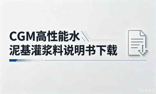 周矶管理区厂家：CGM高性能水泥基灌浆料说明书PDF（纯白无LOGO）